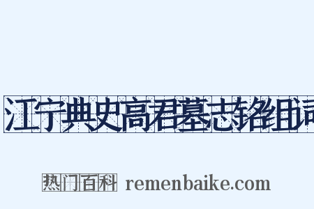 江宁典史高君墓志铭组词是什么意思的图片